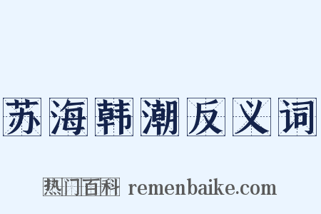 苏海韩潮反义词是什么意思的图片